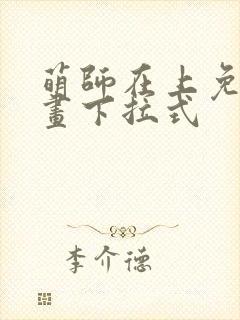 萌师在上免费漫画下拉式
