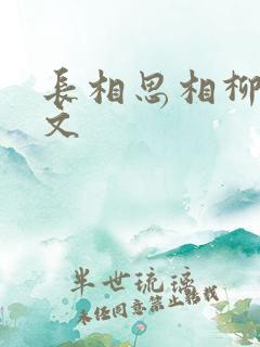 长相思相柳cp文