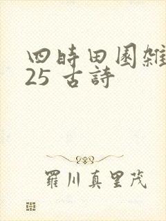 四时田园杂兴其25 古诗