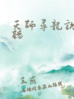 天师寻龙诀在线听