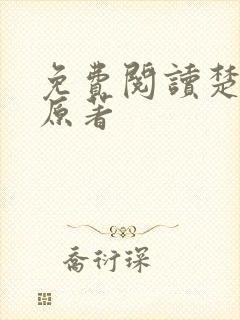 免费阅读楚乔传原著