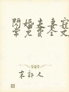 闪婚夫妻宠娃日常免费全文阅读