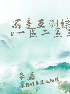国产亚洲综合av一区二区三区
