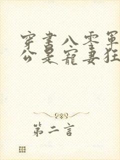 穿书八零军官老公是宠妻狂魔免费阅读