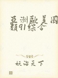 亚洲欧美国产另类91综合