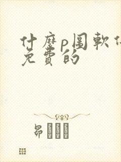 什么p图软件是免费的