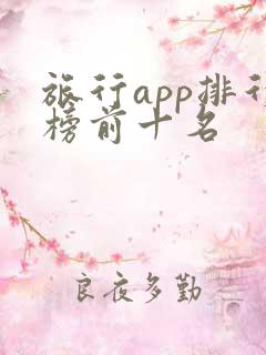 旅行app排行榜前十名