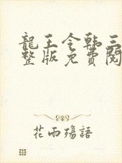 龙王令韩三千完整版免费阅读