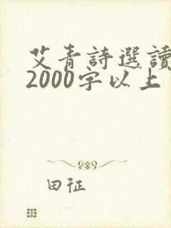 艾青诗选读后感2000字以上