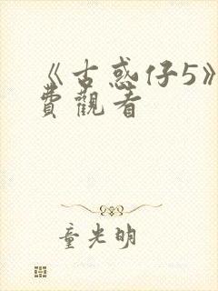 《古惑仔5》免费观看