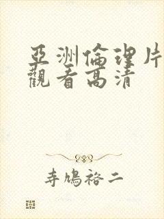 亚洲伦理片在线观看高清
