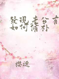 发现老公有女人如何修补