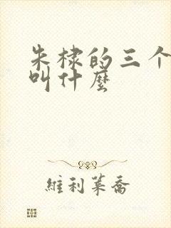 朱棣的三个儿子叫什么