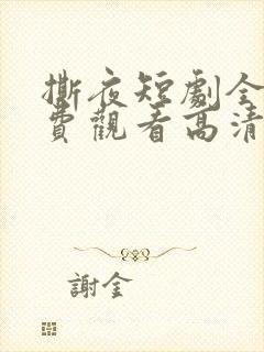 撕夜短剧全集免费观看高清