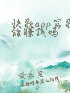 快歌app写歌能赚钱吗