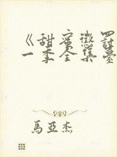 《甜蜜惩罚》第一季全集台词无马赛