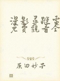 漫影寻踪电视剧免费观看全集