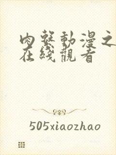 肉系动漫之无修在线观看