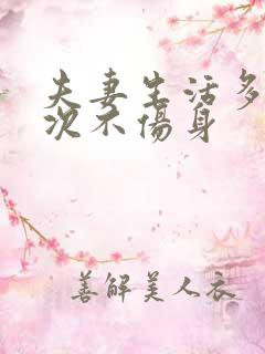 夫妻生活多久一次不伤身