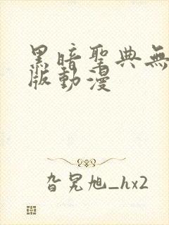 黑暗圣典无删减版动漫