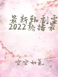 最新韩剧电视剧2022热播最火剧