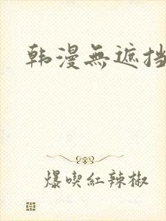 韩漫无遮挡羞羞