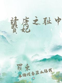 靖康之耻中的韦贤妃