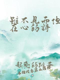 虽不见面但牵挂在心的诗