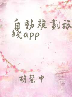 自动规划旅游路线app 自动规划旅游路线app