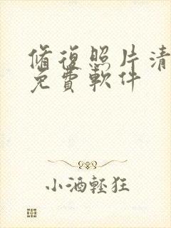 修复照片清晰度免费软件