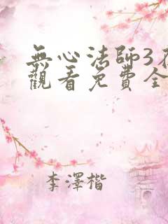 无心法师3在线观看免费全集