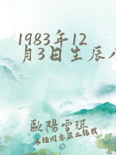 1983年12月3日生辰八字