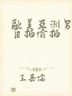 欧美亚洲另类色自拍偷拍
