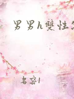 男男h双性父子