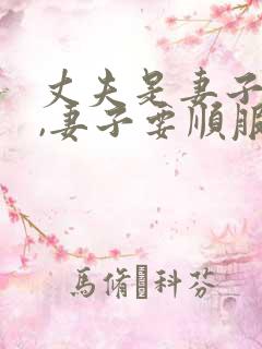 丈夫是妻子的头,妻子要顺服丈夫