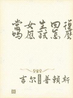 当女生回复有事吗应该怎么回