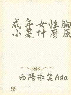 成年女性胸部很小是什么原因