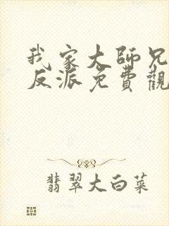 我家大师兄是个反派免费观看