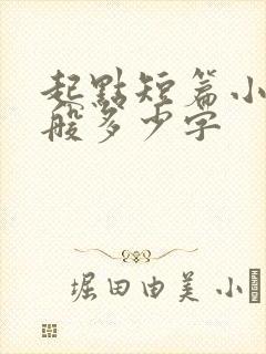 起点短篇小说一般多少字