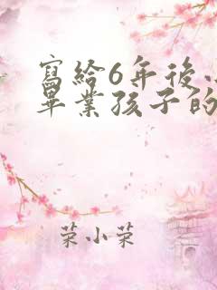 写给6年后小学毕业孩子的一封信