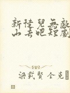新徒儿无敌了下山去吧短剧