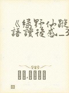 《绿野仙踪》英语读后感_3000字 《绿野仙踪》英语读后感_3000字
