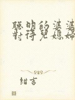 聪明的婆婆怎么对待儿媳妇