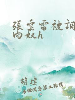 张云雷被调教成肉奴h