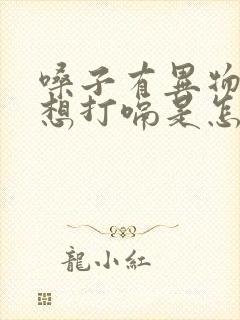 嗓子有异物感老想打嗝是怎么回事