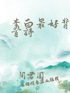 李白最好背的十首诗