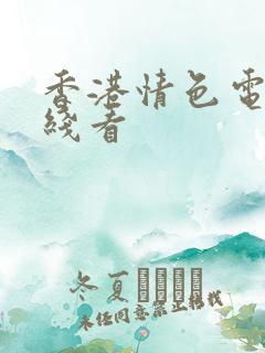 香港情色电影在线看