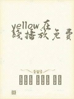 yellow在线播放免费高清