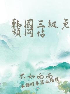 韩国三级免费视频网站