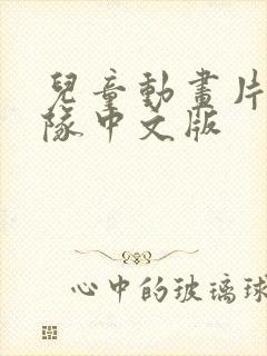 儿童动画片汪汪队中文版 儿童动画片汪汪队中文版